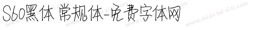 S60黑体 常规体字体转换